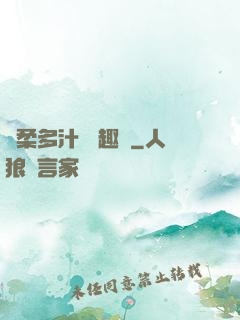 嬌柔多汁 筆趣閣